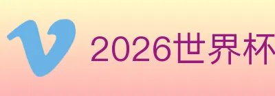 2026世界杯投注官方网站 logo